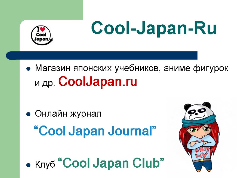 Cool-Japan-Ru Магазин японских учебников, аниме фигурок и др. CoolJapan.ru    Онлайн журнал
